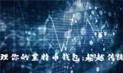 如何安全管理你的莱特币