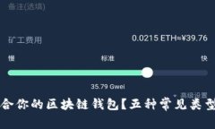 如何选择最适合你的区块
