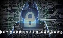 如何找到可靠的区块链交