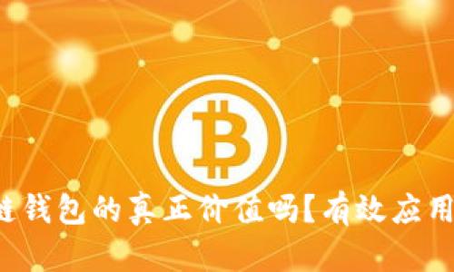 你知道区块链钱包的真正价值吗?有效应用揭示其潜力!