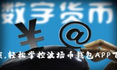 告别繁琐，轻松掌控波场