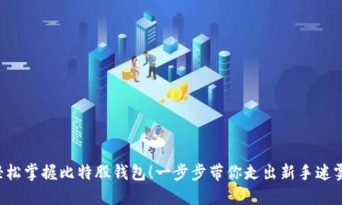 轻松掌握比特股钱包！一步步带你走出新手迷雾！