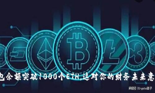 以太坊钱包余额突破1000个ETH,这对你的财务未来意味着什么?