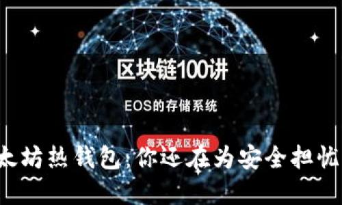 以太坊热钱包：你还在为安全担忧吗？