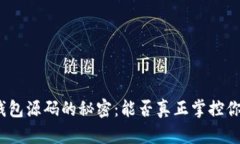 破解虚拟币钱包源码的秘