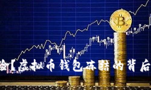 未来会凶险？虚拟币钱包冻结的背后真相揭晓！