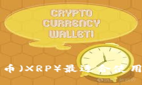 jiaoti瑞波币(XRP)最适合使用什么钱包?
