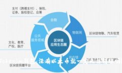 Tokenim钱包：没有以太币就