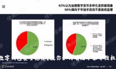 数字钱包安全隐患？教你