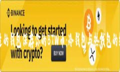 选择合适的钱包保存你的