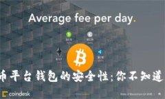 数字货币平台钱包的安全