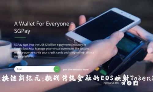 区块链新纪元:挑战传统金融的EOS映射TokenIM