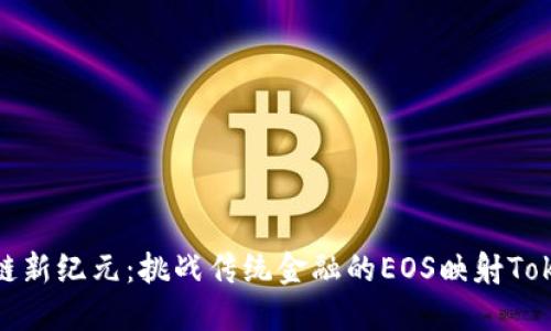 区块链新纪元:挑战传统金融的EOS映射TokenIM