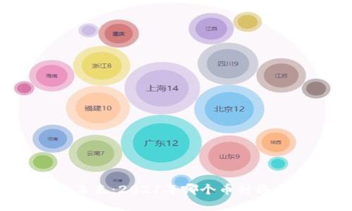虚拟币的未来：2021年哪个币种将成为黑马？