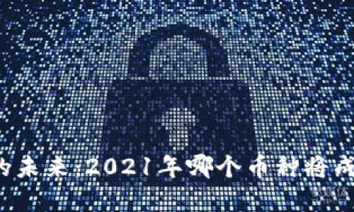 虚拟币的未来：2021年哪个币种将成为黑马？