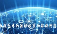 如何利用火币钱包中的波