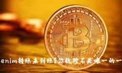 Tokenim转账未到账？你绝对