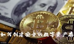 冷钱包：如何创建安全的