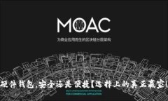 硬件钱包，安全还是便捷