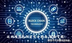 达世币钱包创建完全指南