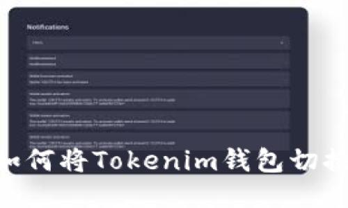 轻松切换:如何将Tokenim钱包切换到ETH主网
