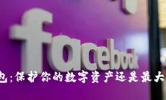 冷钱包：保护你的数字资