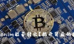 Tokenim能否转出？揭开背后