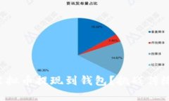 如何轻松将虚拟币提现到