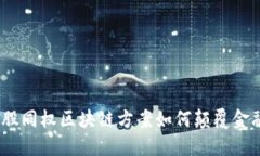 打破传统：币股同权区块