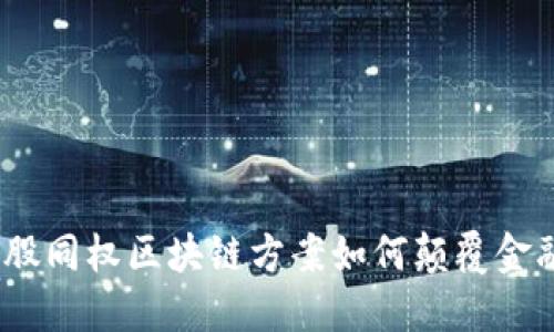 打破传统:币股同权区块链方案如何颠覆金融与商业格局