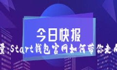 掌握区块链的力量：Star