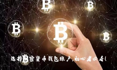 选择加密货币钱包账户,初心者必看!