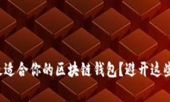 如何选择最适合你的区块