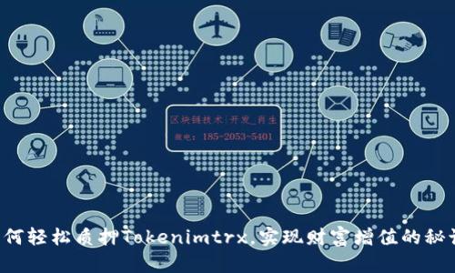 如何轻松质押Tokenimtrx,实现财富增值的秘诀!