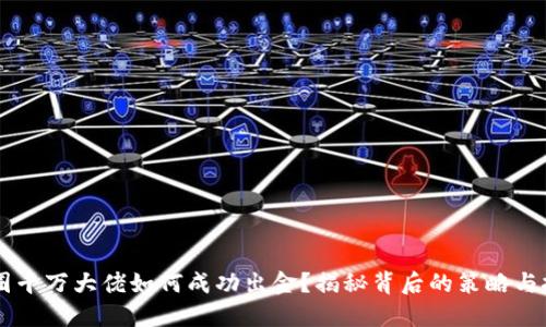 币圈千万大佬如何成功出金？揭秘背后的策略与挑战