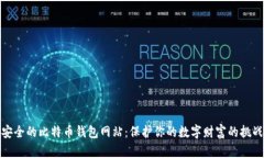 选择最安全的比特币钱包