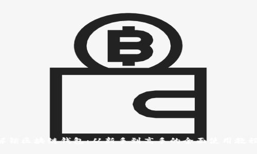 解锁区块链钱包:从新手到高手的全面使用教程!