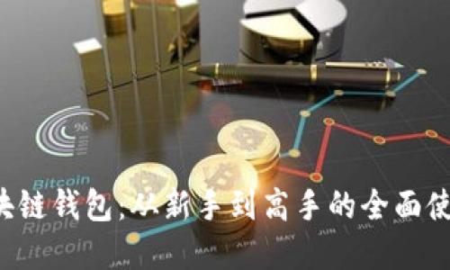 解锁区块链钱包:从新手到高手的全面使用教程!