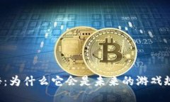 区块链揭秘：为什么它会