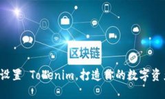 如何安全设置 Tokenim，打造