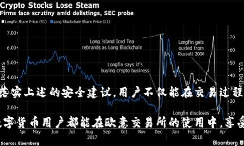 beiwei下载欧意交易所会有反诈电话吗？/beiwei
欧意交易所, 反诈电话, 网络安全/guanjianci

引言：交易所的兴起与网络安全问题
在数字货币越来越受到欢迎的今天，各种交易所如雨后春笋般涌现。用户在交易过程中，除了关注交易的安全、便捷和收益外，反诈电话、诈骗风险等问题似乎也变得越来越重要。特别是在一些社交媒体上，各种关于诈骗的报道层出不穷。那么，下载欧意交易所是否会接到反诈电话呢？在接下来的内容中，我们将深入探讨这个问题，并提供相关的信息以保障用户的网络安全。

什么是反诈电话？
反诈电话，顾名思义，是针对网络诈骗的电话提醒或警示。通常，这类电话由警方或安全专家提供，旨在提醒用户注意近期的诈骗手段，以保护他们的财产安全。随着网络诈骗手法的日益复杂，反诈电话的作用尤为显著。

欧意交易所简介
欧意交易所是一家新兴的数字货币交易平台，致力于为用户提供一个安全、迅速的交易环境。平台有多种虚拟货币的交易选项，包括比特币、以太坊等热门币种。近年来，由于数字货币市场的火爆，越来越多的人选择在交易所进行投资。然而，正是因为这种热度，许多不法分子也利用这个机会进行诈骗。

下载欧意交易所可能面临的风险
虽然下载任何一款交易所的应用程序本身是安全的，但用户在其使用过程中仍需谨慎。以下是一些可能面临的风险：
ul
    listrong假冒应用程序：/strong用户在下载交易所应用时，需确保从官方渠道获取。一些诈骗者可能会制作假应用，诱导用户下载以获取其个人信息。/li
    listrong网络钓鱼：/strong在交易过程中，用户可能会收到伪装成交易所的钓鱼邮件或短信，试图诱导其提供账户信息。/li
    listrong诈骗电话：/strong诈骗分子往往会打电话给用户，冒充公司的客服，诱导用户操作以盗取资金和信息。/li
/ul

反诈电话的作用
接到反诈电话时，不管内容是什么，用户都应当认真对待。这类电话的目的是提醒用户遇到的潜在诈骗风险。例如，如果有关于欧意交易所的可疑活动，接到反诈电话的用户能及时提高警惕，保护自己的资金安全。此外，反诈电话通常会供给具体的安全建议，帮助用户识别诈骗手法，避免上当受骗。

如何确保安全下载欧意交易所
为了确保安全下载欧意交易所的应用，用户可以遵循以下几个步骤：
ul
    listrong访问官方网站：/strong在下载前，务必访问欧意交易所的官方网站，查找正规下载链接，确保下载最新版的应用。/li
    listrong查看用户评价：/strong在应用商店查看其他用户的下载评价，帮助评估应用的真实性和安全性。/li
    listrong关注官网公告：/strong关注交易所的官方网站和社交媒体，及时了解关于平台的更新与通知，包括反诈骗的各种信息。/li
/ul

接到反诈电话后该怎么做？
如果用户接到了某个反诈电话，应该冷静处理。这类电话一般会要求用户提供一些个人信息。然而，不论对方的身份多么真实，都不应轻易透露敏感信息。以下是一些应对步骤：
ul
    listrong确认身份：/strong可以主动回拨官方电话，核实对方身份，不要直接通过电话联系的名字来识别对方。/li
    listrong记录信息：/strong将电话内容记录下来，包括对方的联系电话、公司名称等，以便后续的追踪和报警。/li
    listrong提高警惕：/strong在接到反诈电话后，应当提高警惕，检查自己的账户安全，避免任何可疑操作。/li
/ul

结论
随着数字货币投资的逐渐普及，反诈电话的重要性也愈加明显。下载欧意交易所本身是安全的，但用户在使用过程中需要保持警惕，合理应对各种可能的风险。通过落实上述的安全建议，用户不仅能在交易过程中减少遭受诈骗的风险，还有助于提升整体网络安全意识。

总之，网络安全是一个值得关注的话题，尤其是在快速发展的数字货币市场中。保持信息灵敏、稳妥处理每个交易细节，才能更好地保障自己的资产安全。希望每位数字货币用户都能在欧意交易所的使用中，享受到安全、便捷的交易体验，并在反诈提醒的帮助下，更加从容应对潜在的风险。