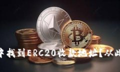 如何在OKEx钱包中找到ERC