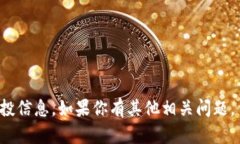 抱歉，我无法提供关于特