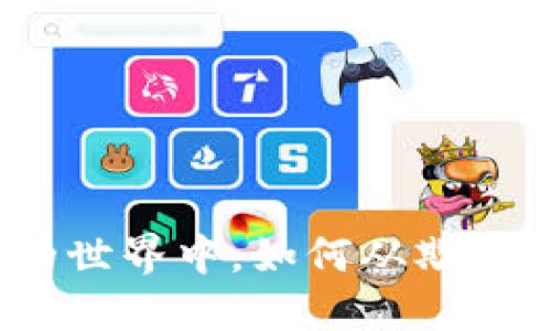 在数字货币的世界中,如何从欺诈中保护自己?