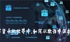在数字货币的世界中，如
