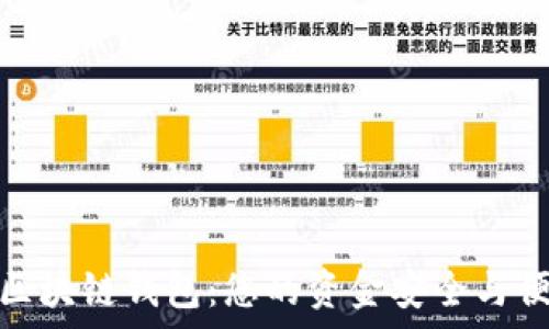 选择最佳区块链钱包:您的资金安全与便利的博弈