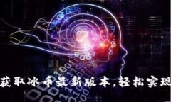 bola/bola打破限制，获取冰