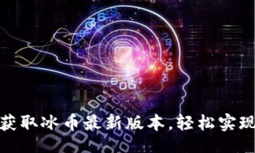 bola/bola
打破限制,获取冰币最新版本,轻松实现财富自由!
