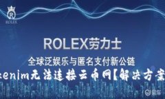为什么Tokenim无法连接云币