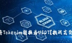 如何聪明地将Tokenim转换为